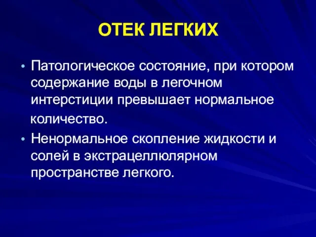 ОТЕК ЛЕГКИХ Патологическое состояние, при котором содержание воды в легочном интерстиции превышает