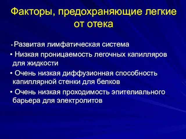 Факторы, предохраняющие легкие от отека Развитая лимфатическая система Низкая проницаемость легочных капилляров