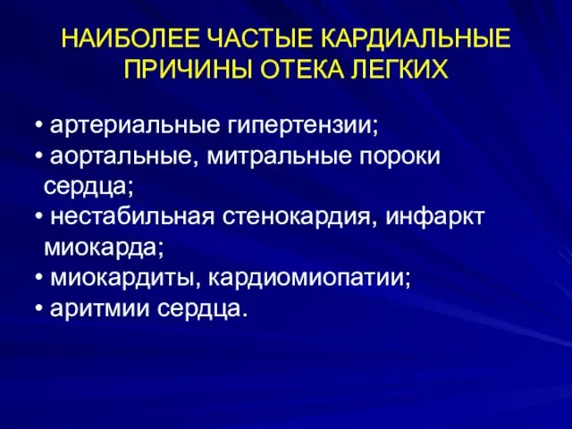 артериальные гипертензии; аортальные, митральные пороки сердца; нестабильная стенокардия, инфаркт миокарда; миокардиты, кардиомиопатии;