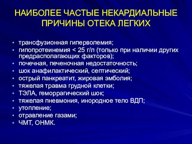 НАИБОЛЕЕ ЧАСТЫЕ НЕКАРДИАЛЬНЫЕ ПРИЧИНЫ ОТЕКА ЛЕГКИХ трансфузионная гиперволемия; гипопротеинемия почечная, печеночная недостаточность;