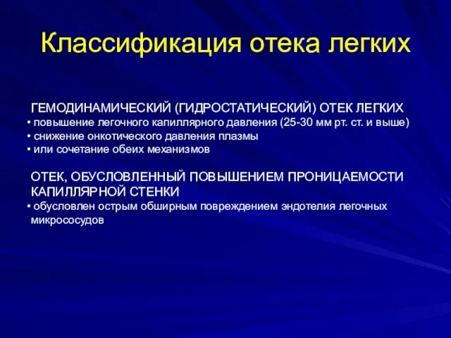 Классификация отека легких ГЕМОДИНАМИЧЕСКИЙ (ГИДРОСТАТИЧЕСКИЙ) ОТЕК ЛЕГКИХ повышение легочного капиллярного давления (25-30