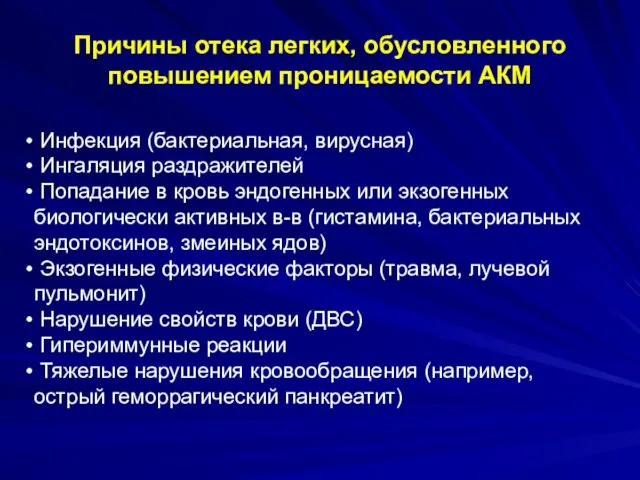 Причины отека легких, обусловленного повышением проницаемости АКМ Инфекция (бактериальная, вирусная) Ингаляция раздражителей