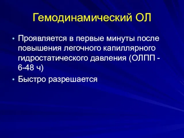 Гемодинамический ОЛ Проявляется в первые минуты после повышения легочного капиллярного гидростатического давления