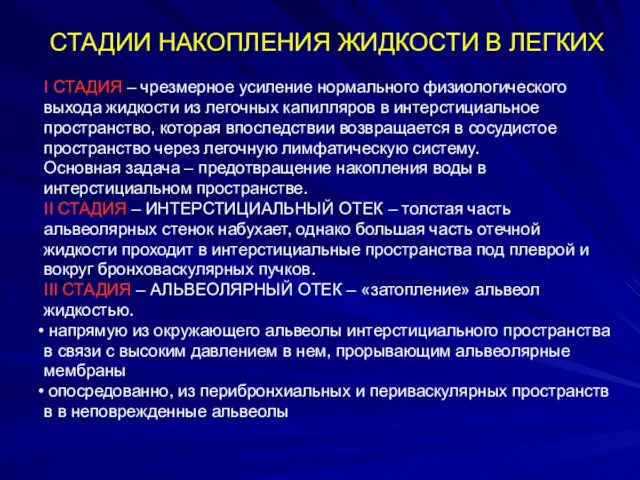 СТАДИИ НАКОПЛЕНИЯ ЖИДКОСТИ В ЛЕГКИХ I СТАДИЯ – чрезмерное усиление нормального физиологического