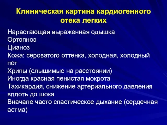 Клиническая картина кардиогенного отека легких Нарастающая выраженная одышка Ортопноэ Цианоз Кожа: сероватого