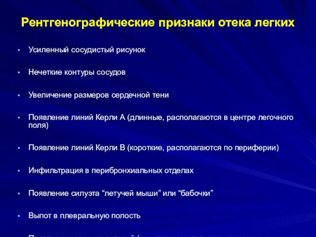 Рентгенографические признаки отека легких Усиленный сосудистый рисунок Нечеткие контуры сосудов Увеличение размеров