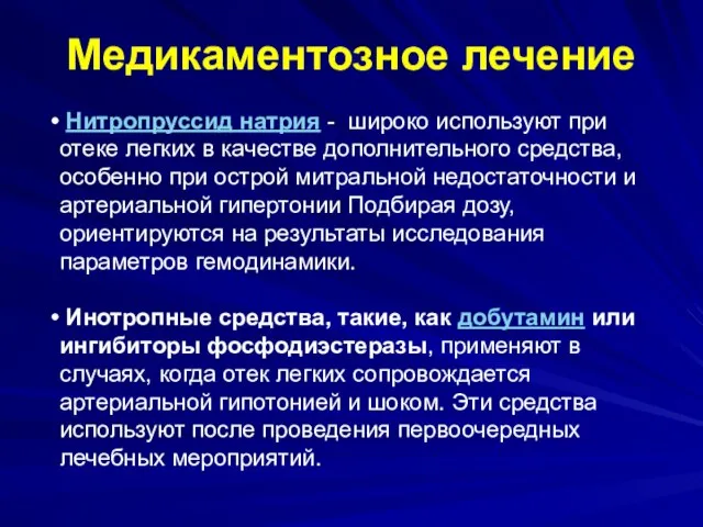 Медикаментозное лечение Нитропруссид натрия - широко используют при отеке легких в качестве