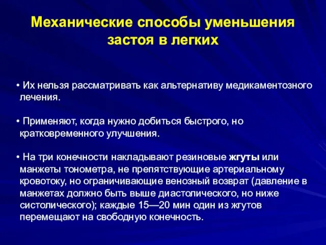 Механические способы уменьшения застоя в легких Их нельзя рассматривать как альтернативу медикаментозного