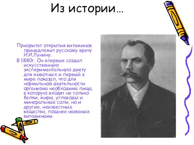 Из истории… Приоритет открытия витаминов принадлежит русскому врачу Н.И.Лунину. В 1880г. Он
