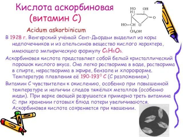 Кислота аскорбиновая (витамин С) Acidum askorbinicum В 1928 г. Венгерский учёный Сент-Дьордьи