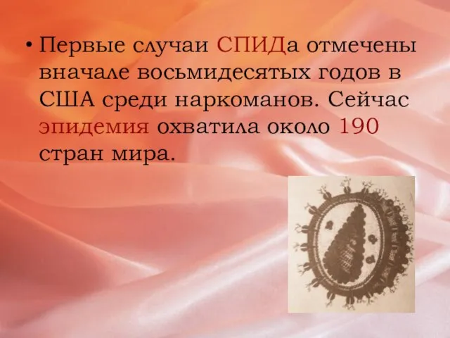 Первые случаи СПИДа отмечены вначале восьмидесятых годов в США среди наркоманов. Сейчас