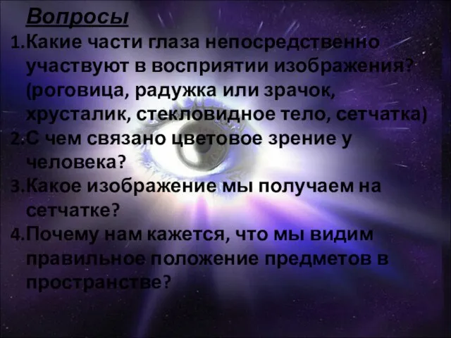 Вопросы Какие части глаза непосредственно участвуют в восприятии изображения? (роговица, радужка или