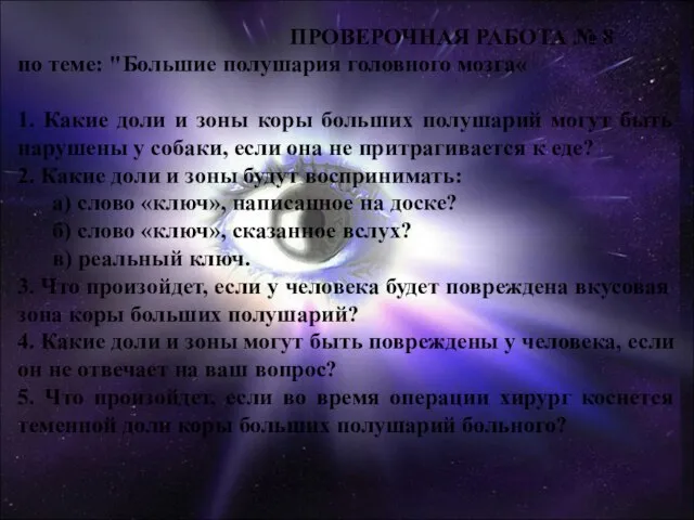 ПРОВЕРОЧНАЯ РАБОТА № 8 по теме: "Большие полушария головного мозга« 1. Какие