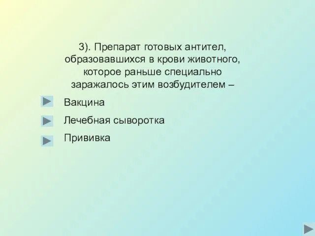 3). Препарат готовых антител, образовавшихся в крови животного, которое раньше специально заражалось