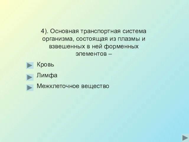 4). Основная транспортная система организма, состоящая из плазмы и взвешенных в ней