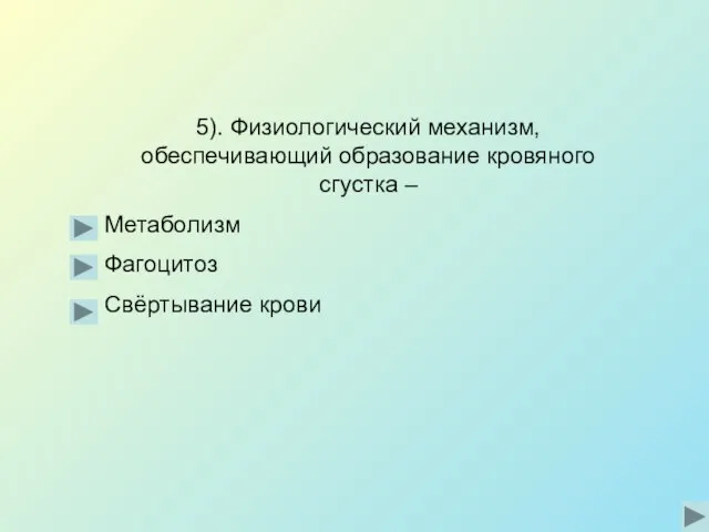 5). Физиологический механизм, обеспечивающий образование кровяного сгустка – Метаболизм Фагоцитоз Свёртывание крови