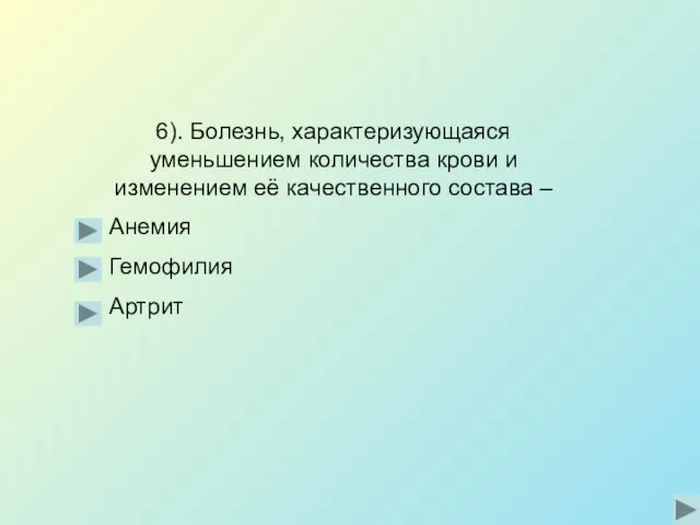 6). Болезнь, характеризующаяся уменьшением количества крови и изменением её качественного состава – Анемия Гемофилия Артрит