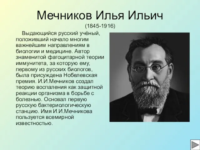 Мечников Илья Ильич (1845-1916) Выдающийся русский учёный, положивший начало многим важнейшим направлениям