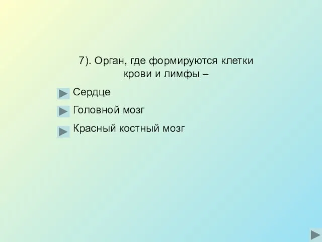 7). Орган, где формируются клетки крови и лимфы – Сердце Головной мозг Красный костный мозг