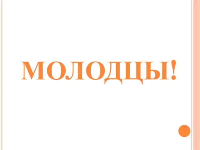 МОЛОДЦЫ!