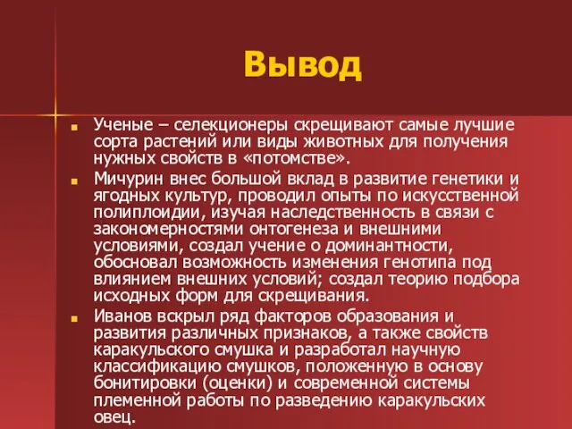 Вывод Ученые – селекционеры скрещивают самые лучшие сорта растений или виды животных