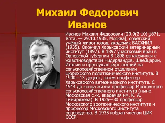 Михаил Федорович Иванов Иванов Михаил Федорович [20.9(2.10).1871, Ялта, — 29.10.1935, Москва], советский