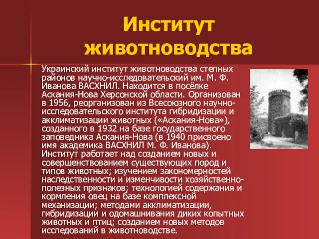 Институт животноводства Украинский институт животноводства степных районов научно-исследовательский им. М. Ф. Иванова