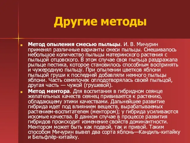 Другие методы Метод опыления смесью пыльцы. И. В. Мичурин применял различные варианты