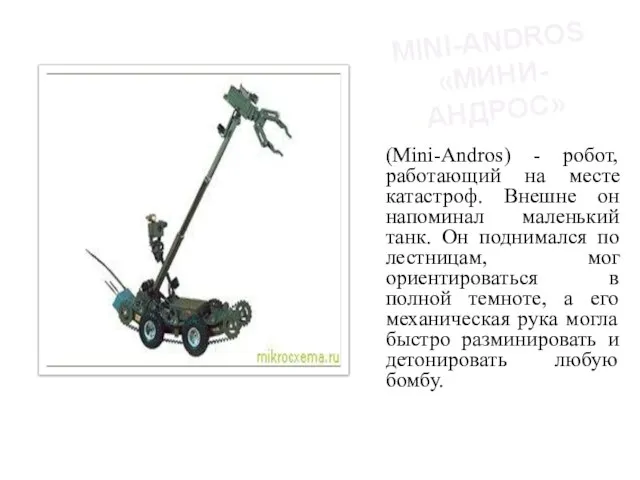 MINI-ANDROS «МИНИ-АНДРОС» (Mini-Andros) - робот, работающий на месте катастроф. Внешне он напоминал