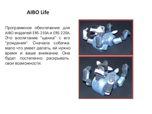 AIBO Life Программное обеспечение для AIBO моделей ERS-210A и ERS-220A. Это воспитание