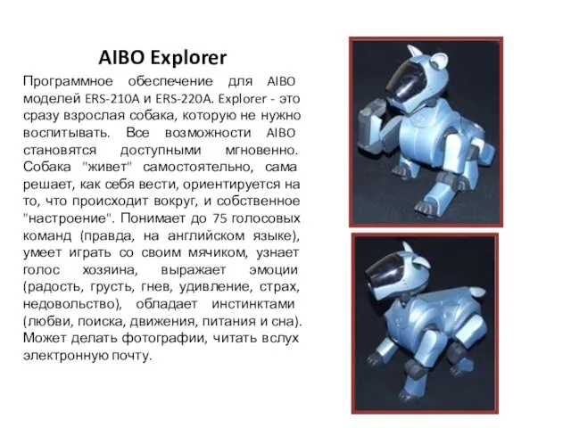 AIBO Explorer Программное обеспечение для AIBO моделей ERS-210A и ERS-220A. Explorer -