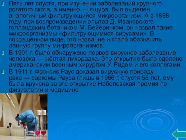 Пять лет спустя, при изучении заболеваний крупного рогатого скота, а именно —