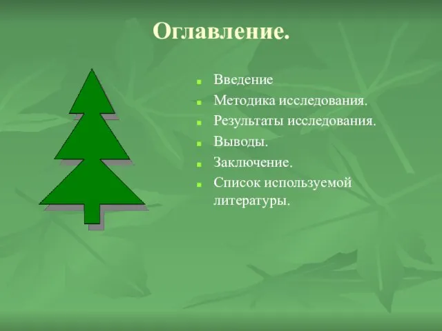 Оглавление. Введение Методика исследования. Результаты исследования. Выводы. Заключение. Список используемой литературы.