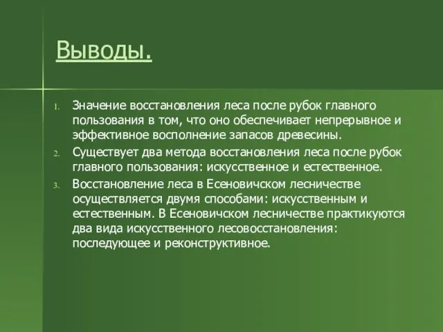 Выводы. Значение восстановления леса после рубок главного пользования в том, что оно