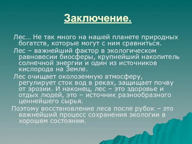 Заключение. Лес… Не так много на нашей планете природных богатств, которые могут