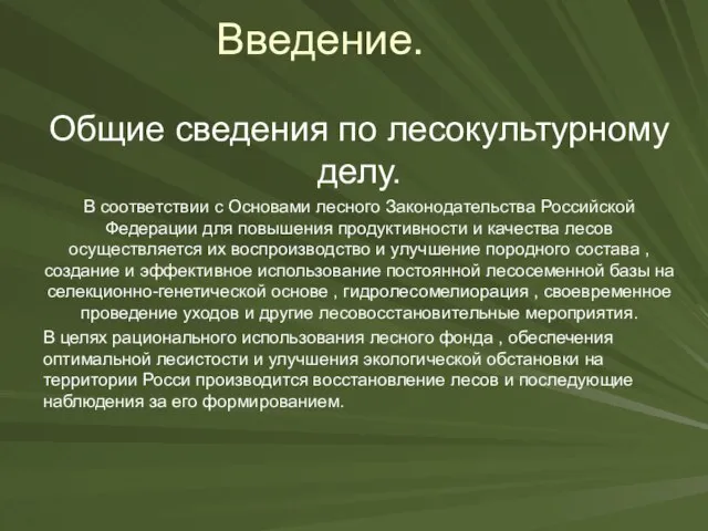 Введение. Общие сведения по лесокультурному делу. В соответствии с Основами лесного Законодательства