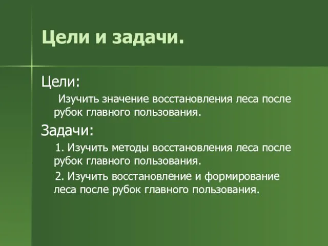 Цели и задачи. Цели: Изучить значение восстановления леса после рубок главного пользования.