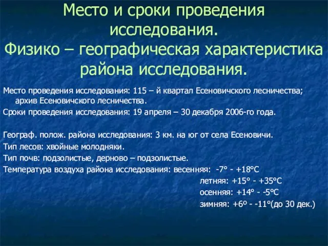 Место и сроки проведения исследования. Физико – географическая характеристика района исследования. Место