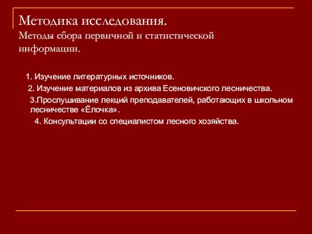 Методика исследования. Методы сбора первичной и статистической информации. 1. Изучение литературных источников.