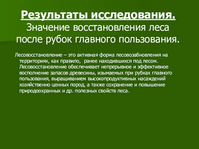 Результаты исследования. Значение восстановления леса после рубок главного пользования. Лесовосстановление – это