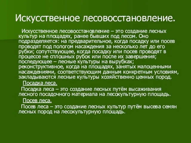 Искусственное лесовосстановление. Искусственное лесовосстановление – это создание лесных культур на площадях, ранее