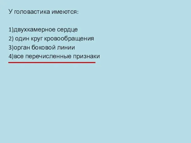 У головастика имеются: 1)двухкамерное сердце 2) один круг кровообращения 3)орган боковой линии 4)все перечисленные признаки