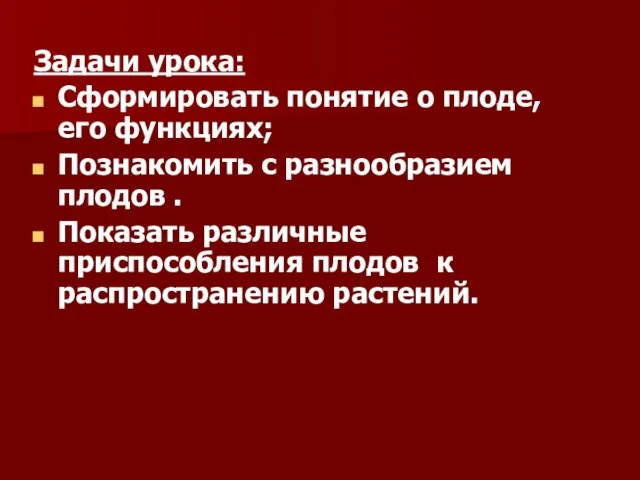 Задачи урока: Сформировать понятие о плоде, его функциях; Познакомить с разнообразием плодов