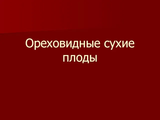 Ореховидные сухие плоды