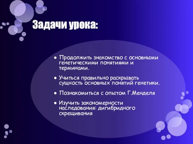 Задачи урока: Продолжить знакомство с основными генетическими понятиями и терминами. Учиться правильно