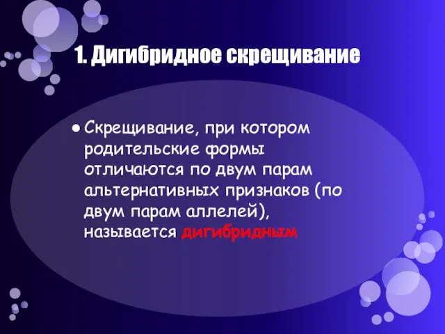 1. Дигибридное скрещивание Скрещивание, при котором родительские формы отличаются по двум парам