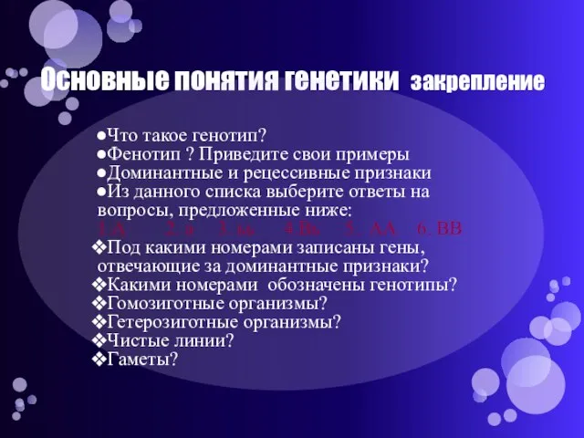 Основные понятия генетики закрепление Что такое генотип? Фенотип ? Приведите свои примеры