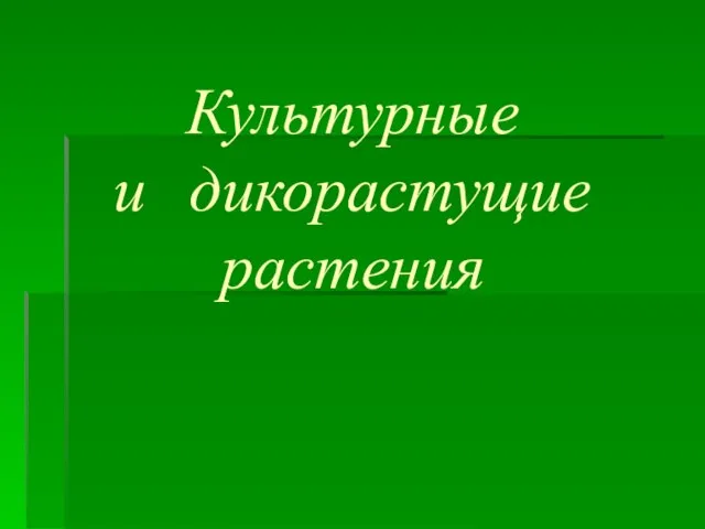 Культурные и дикорастущие растения