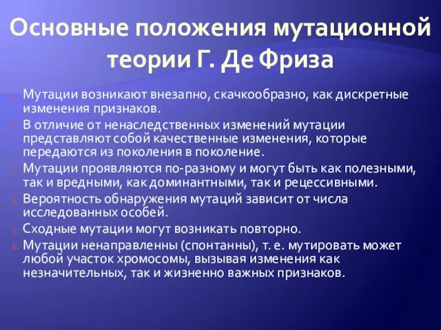 Основные положения мутационной теории Г. Де Фриза Мутации возникают внезапно, скачкообразно, как