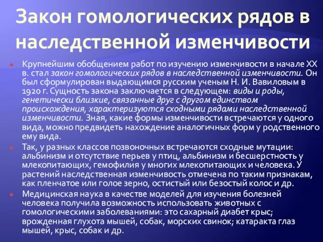 Закон гомологических рядов в наследственной изменчивости Крупнейшим обобщением работ по изучению изменчивости